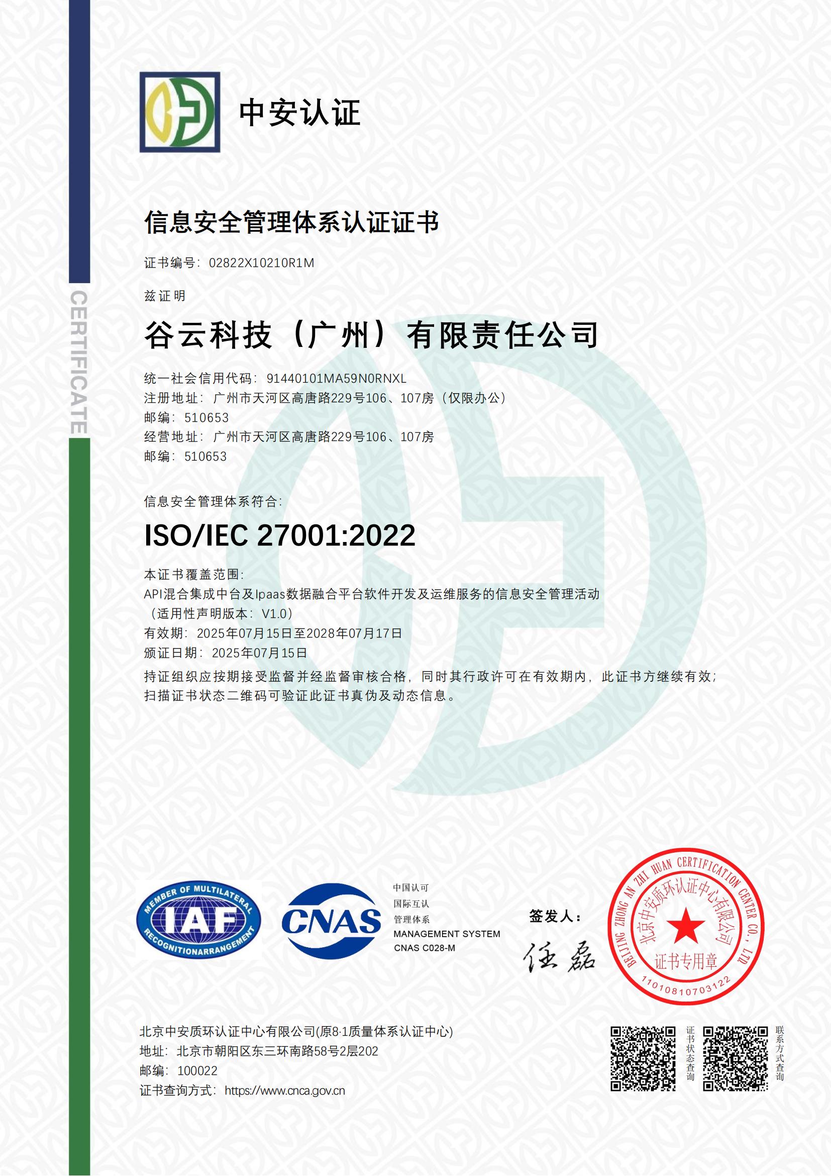 ISO27001信息安全管理体系认证证书