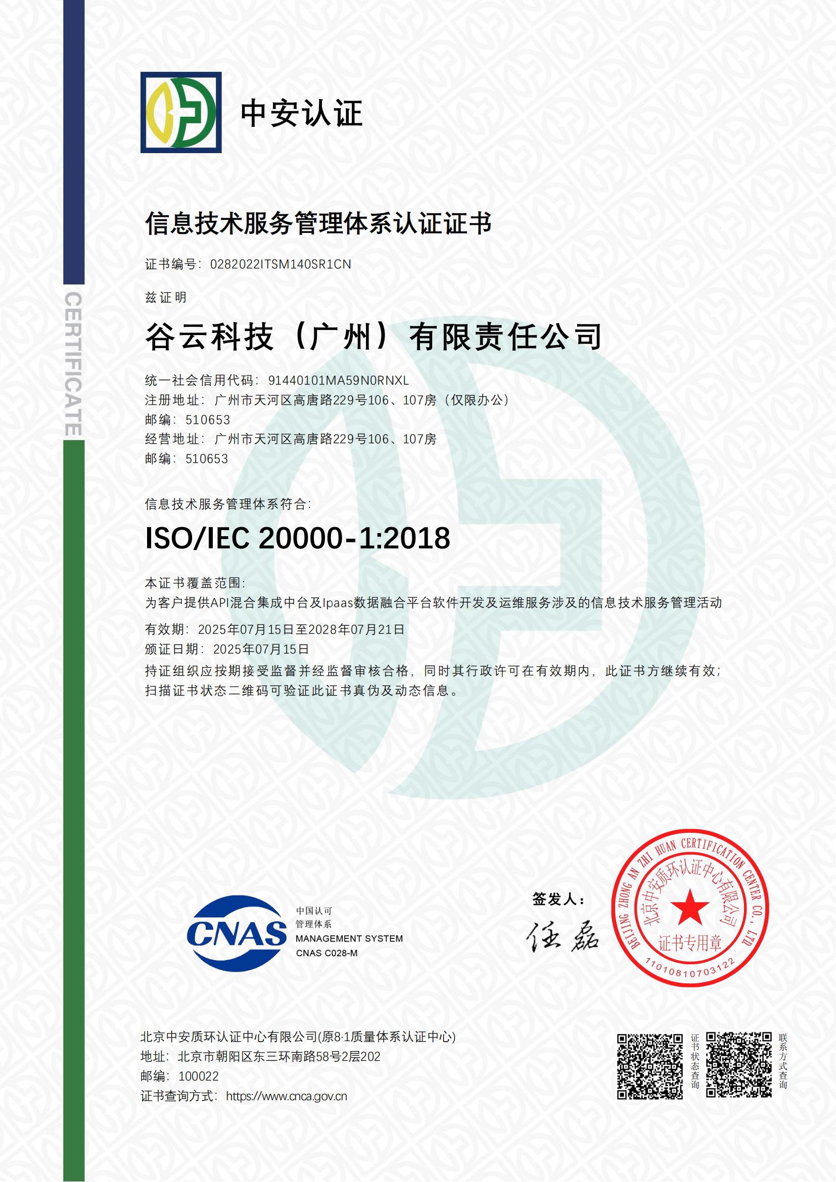 ISO20000信息技术服务管理体系认证证书