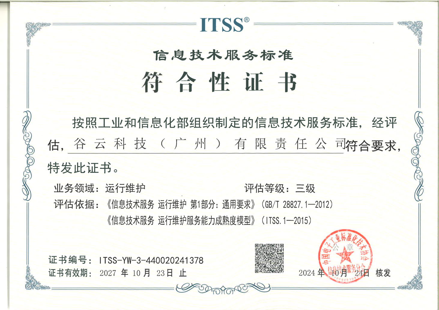 （ITSS）信息技术服务标准符合性证书