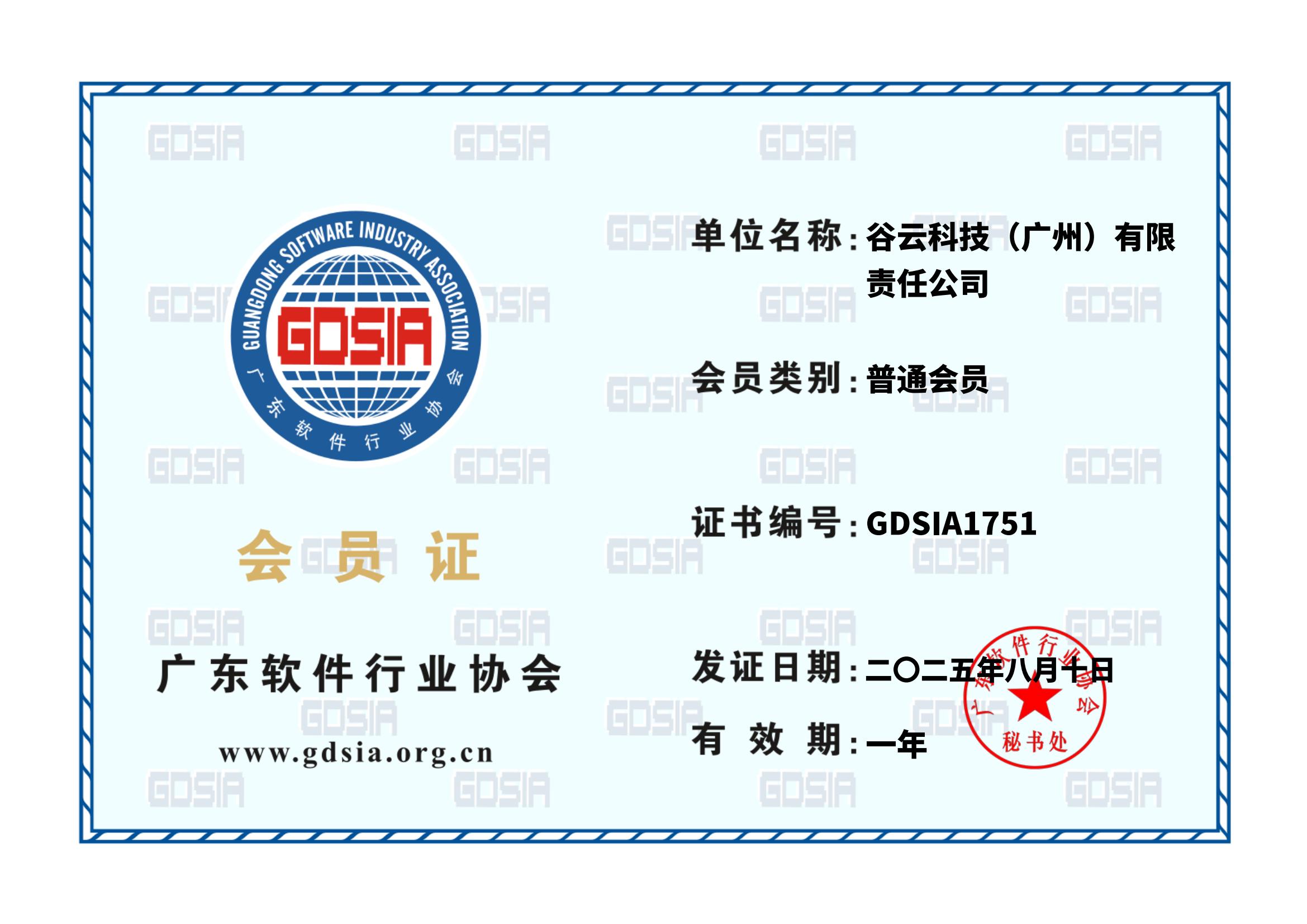 广东软件行业协会-会员证