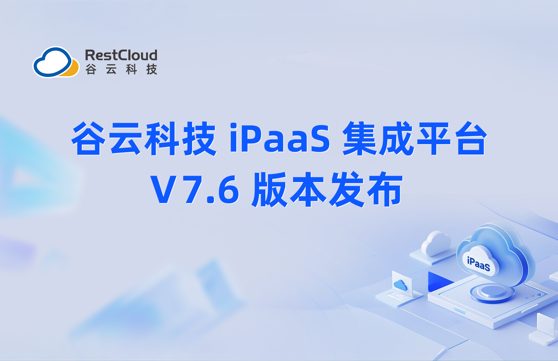 产品更新丨谷云科技 iPaaS 集成平台 V7.6 版本发布