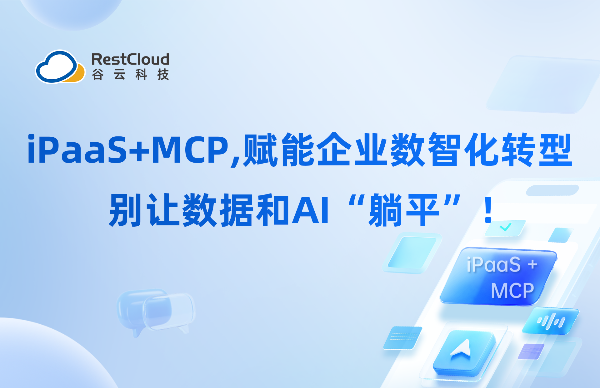 iPaaS+MCP，赋能企业数智化转型，别让数据和A“躺平”!