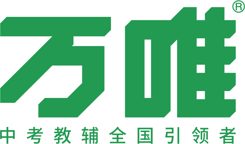 万唯中考
